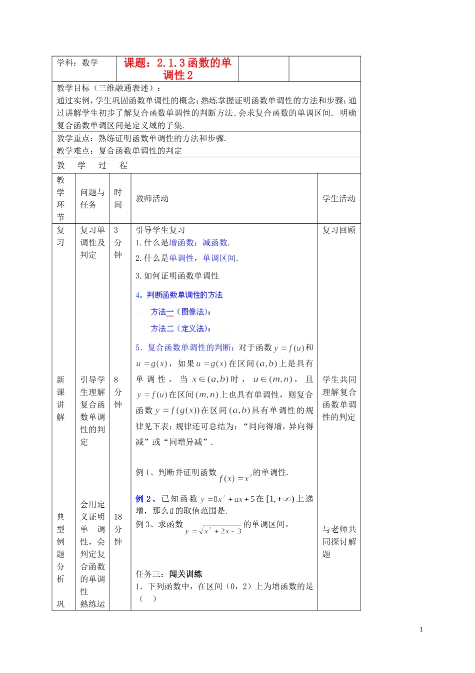 北京市延庆县第三中学高中数学 2.1.3 函数的单调性教案2 新人教B版必修1_第1页