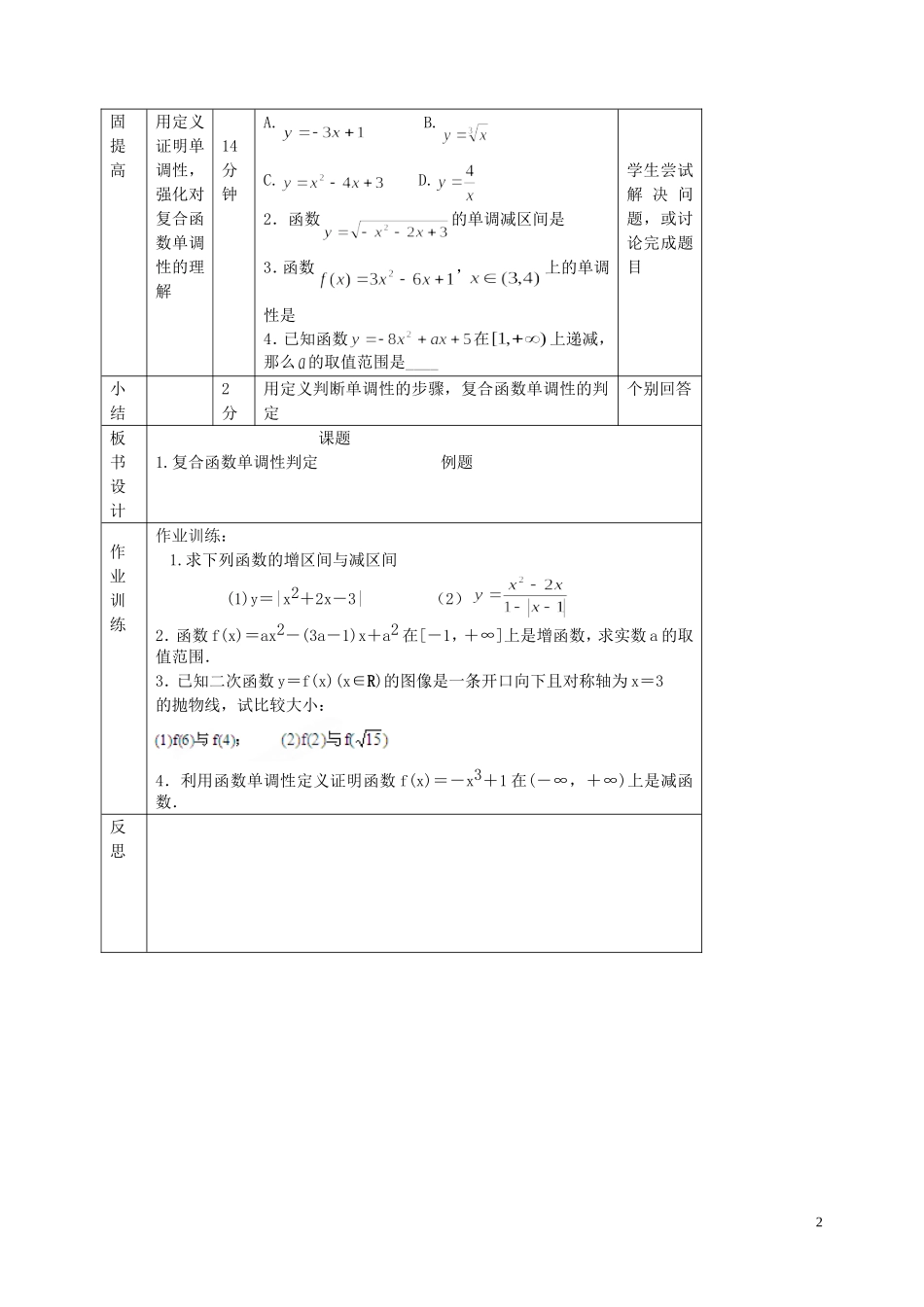 北京市延庆县第三中学高中数学 2.1.3 函数的单调性教案2 新人教B版必修1_第2页