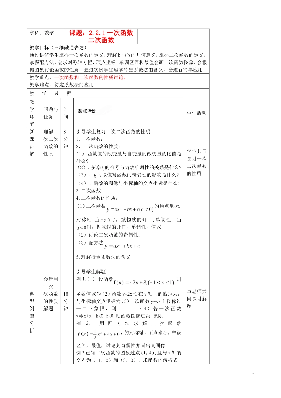 北京市延庆县第三中学高中数学 2.2.1 一次函数二次函数教案1 新人教B版必修1_第1页