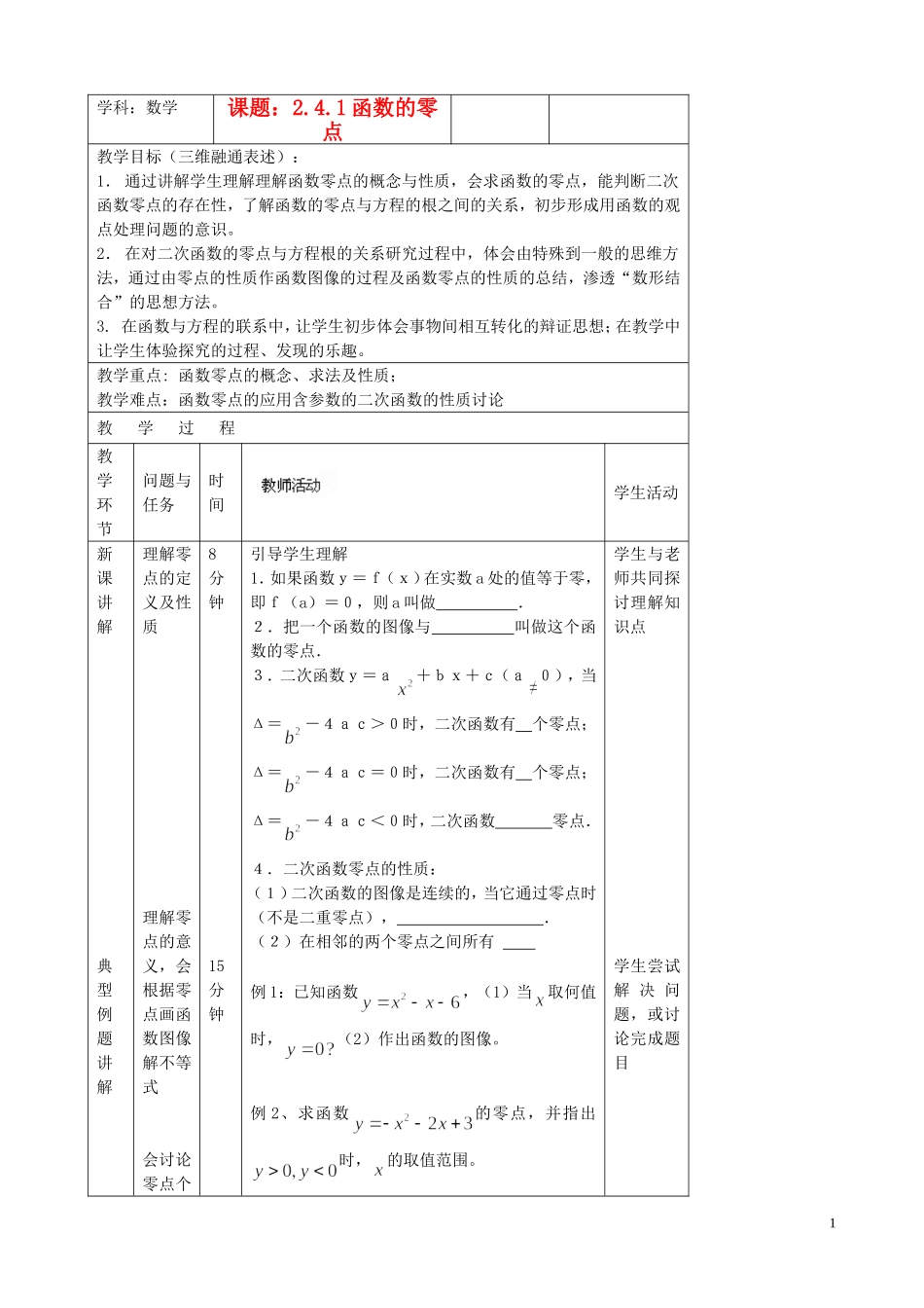 北京市延庆县第三中学高中数学 2.4.1 函数的零点教案 新人教B版必修1_第1页