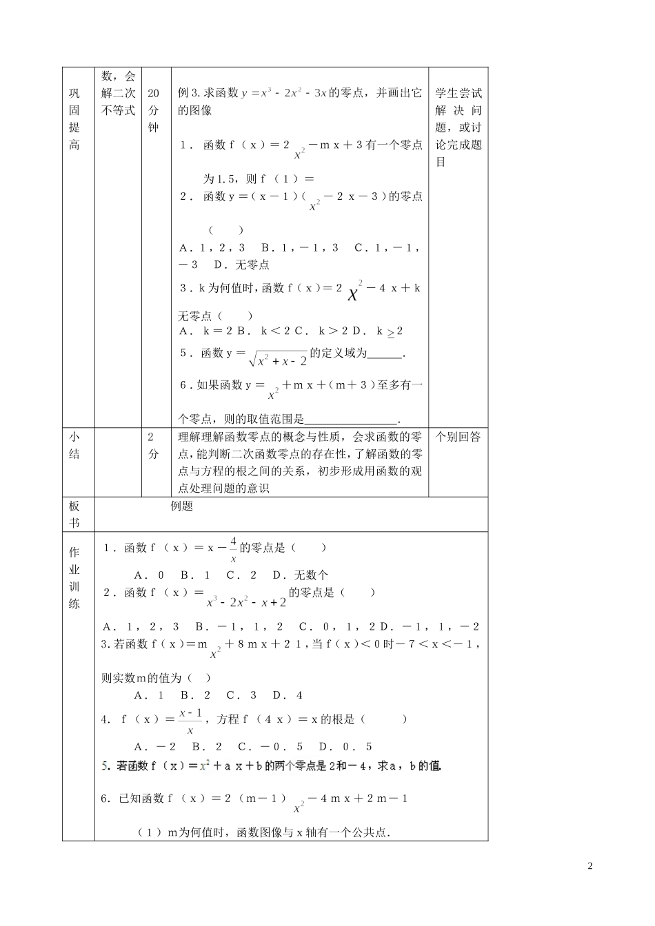 北京市延庆县第三中学高中数学 2.4.1 函数的零点教案 新人教B版必修1_第2页