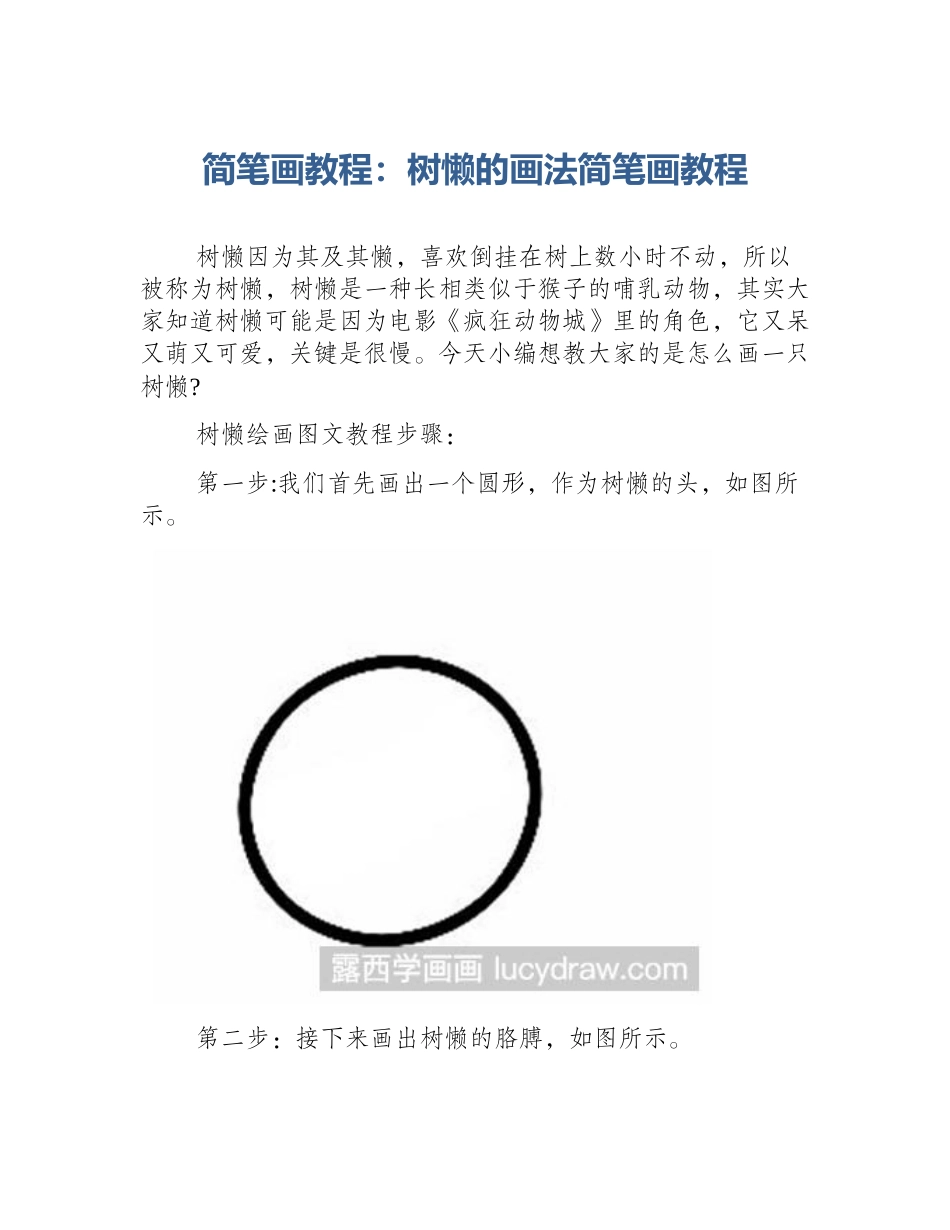 简笔画教程：树懒的画法简笔画教程_第1页