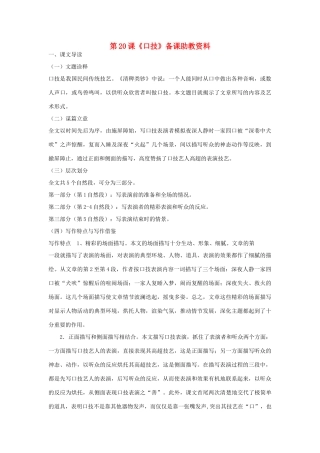 七年级语文下册 第20课《口技》备课助教资料 人教新课标版教材