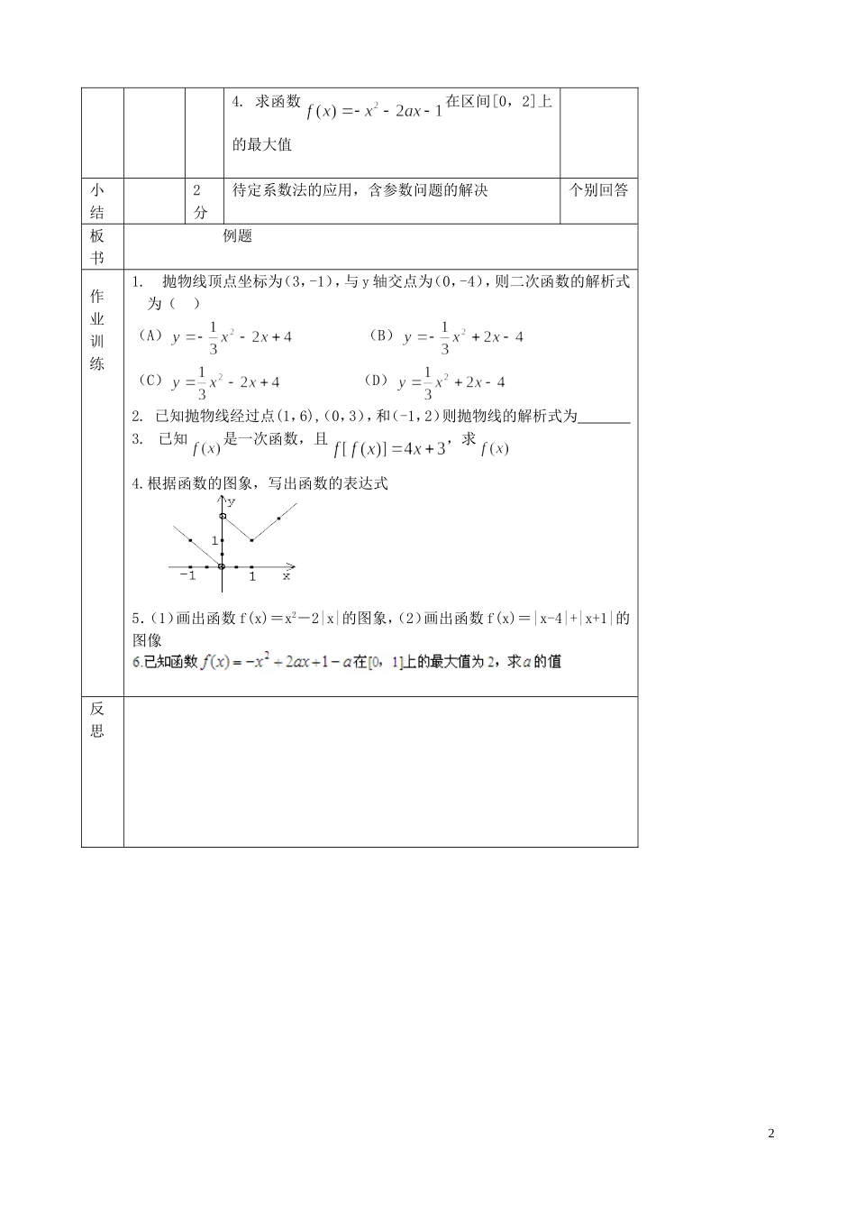 北京市延庆县第三中学高中数学 2.2.1 一次函数二次函数教案2 新人教B版必修1_第2页