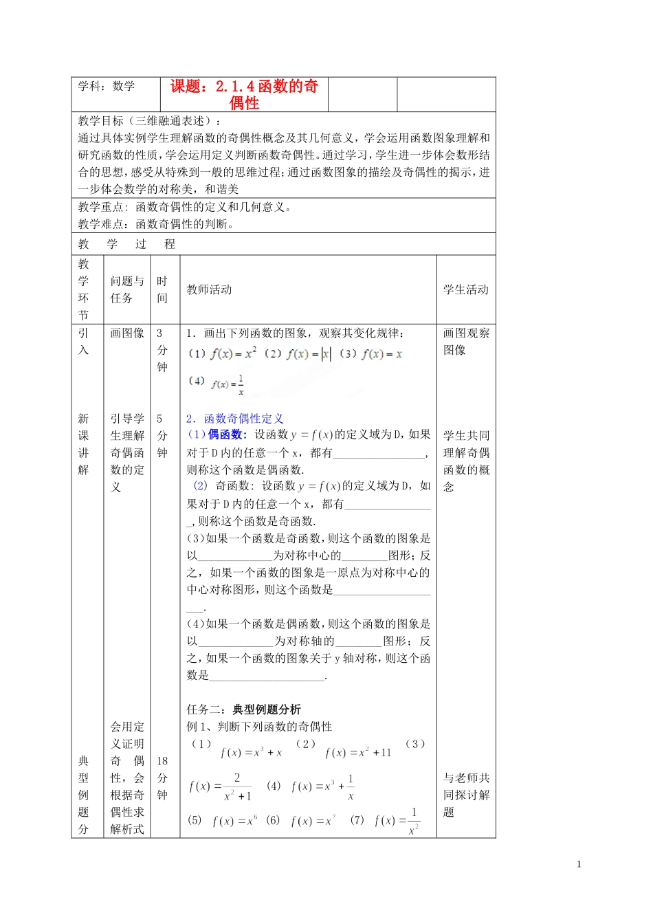 北京市延庆县第三中学高中数学 2.1.4 函数的奇偶性教案 新人教B版必修1_第1页