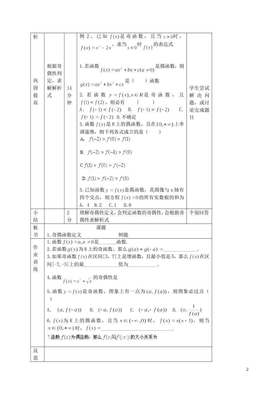 北京市延庆县第三中学高中数学 2.1.4 函数的奇偶性教案 新人教B版必修1_第2页
