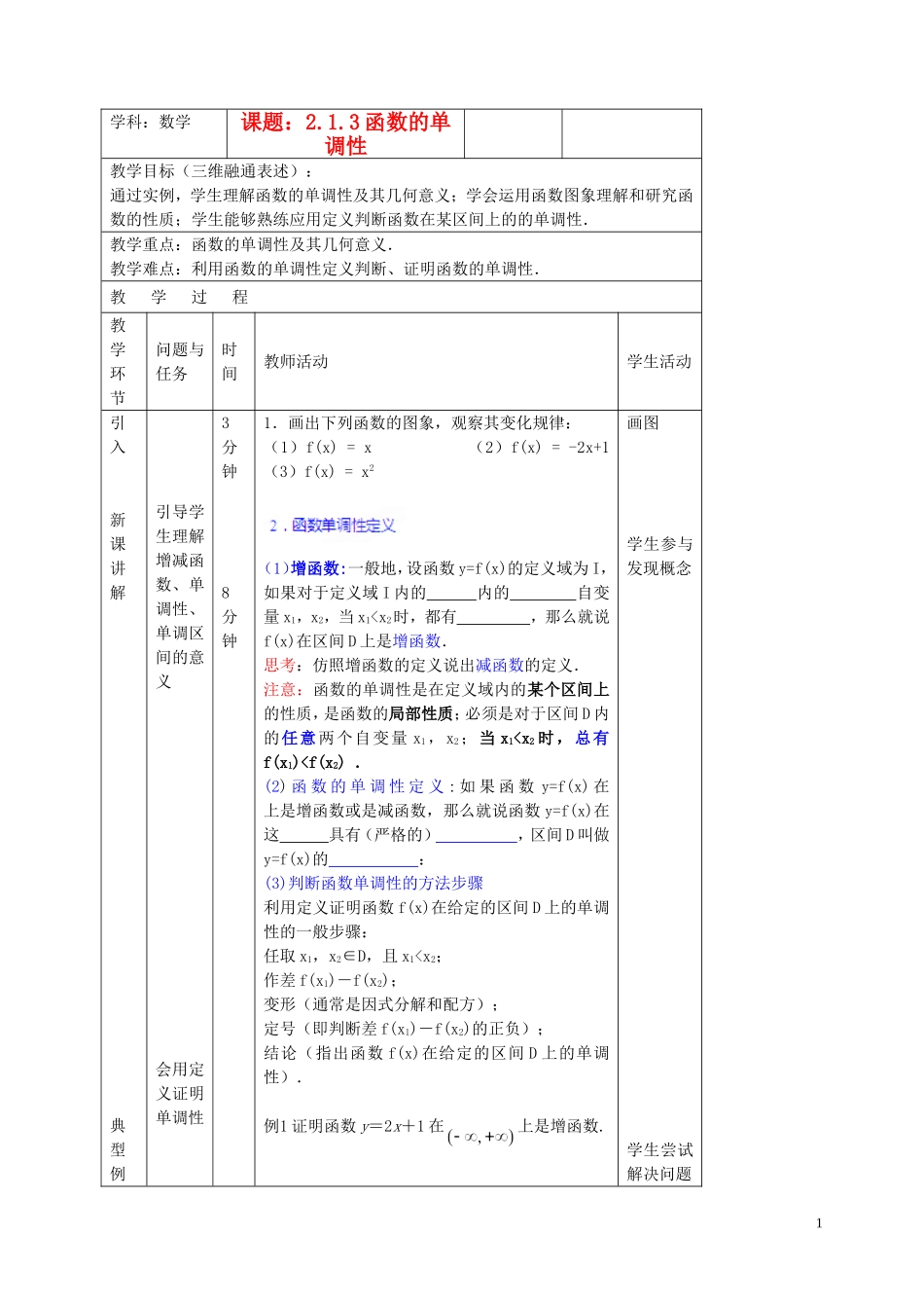 北京市延庆县第三中学高中数学 2.1.3 函数的单调性教案1 新人教B版必修1_第1页