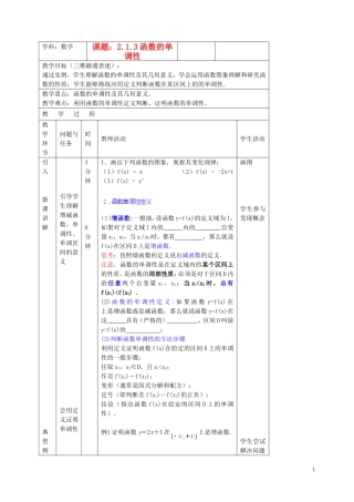 北京市延庆县第三中学高中数学 2.1.3 函数的单调性教案1 新人教B版必修1