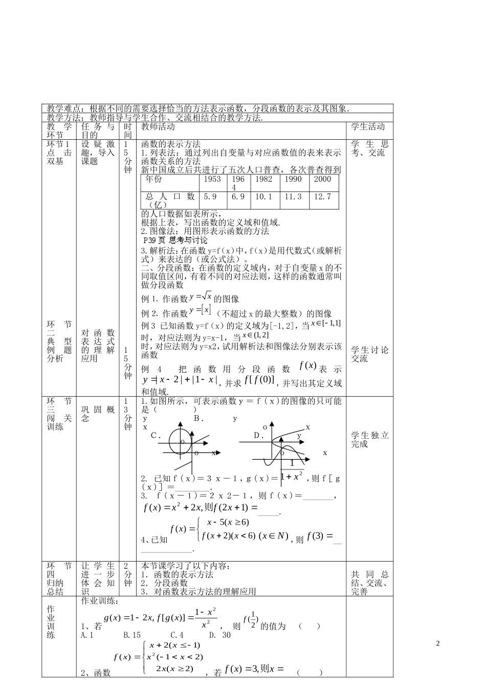 北京市延庆县第三中学高中数学 2.1.2 函数的表示方法教案 新人教B版必修1_第2页