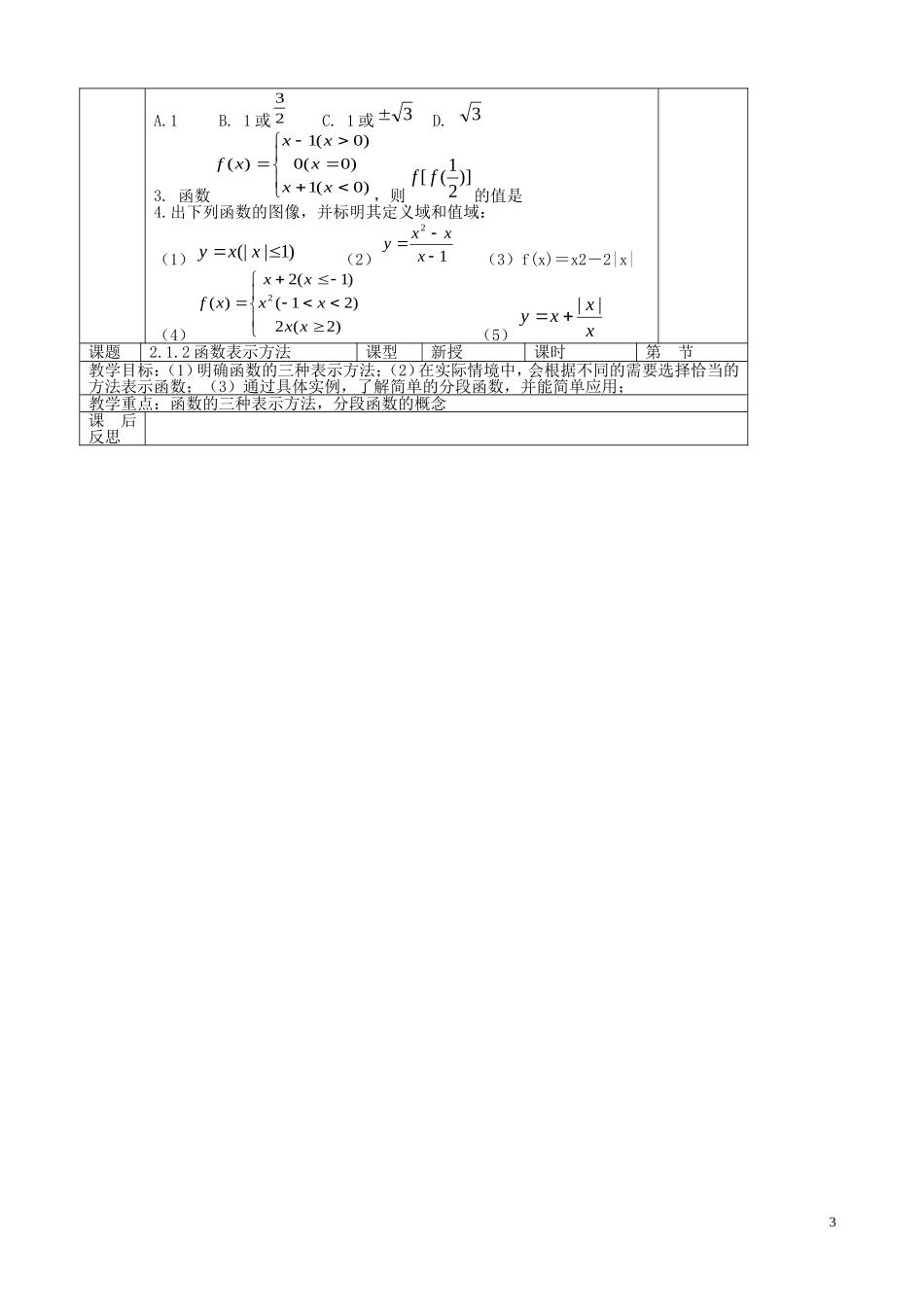 北京市延庆县第三中学高中数学 2.1.2 函数的表示方法教案 新人教B版必修1_第3页