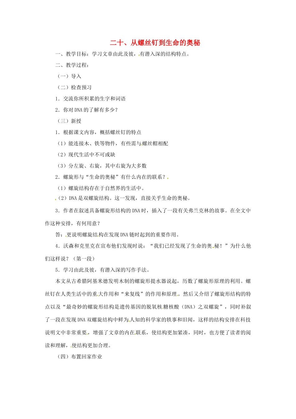 七年级语文下册 第20课《从螺丝钉到生命的奥秘》教学设计 上海五四制版教材_第1页