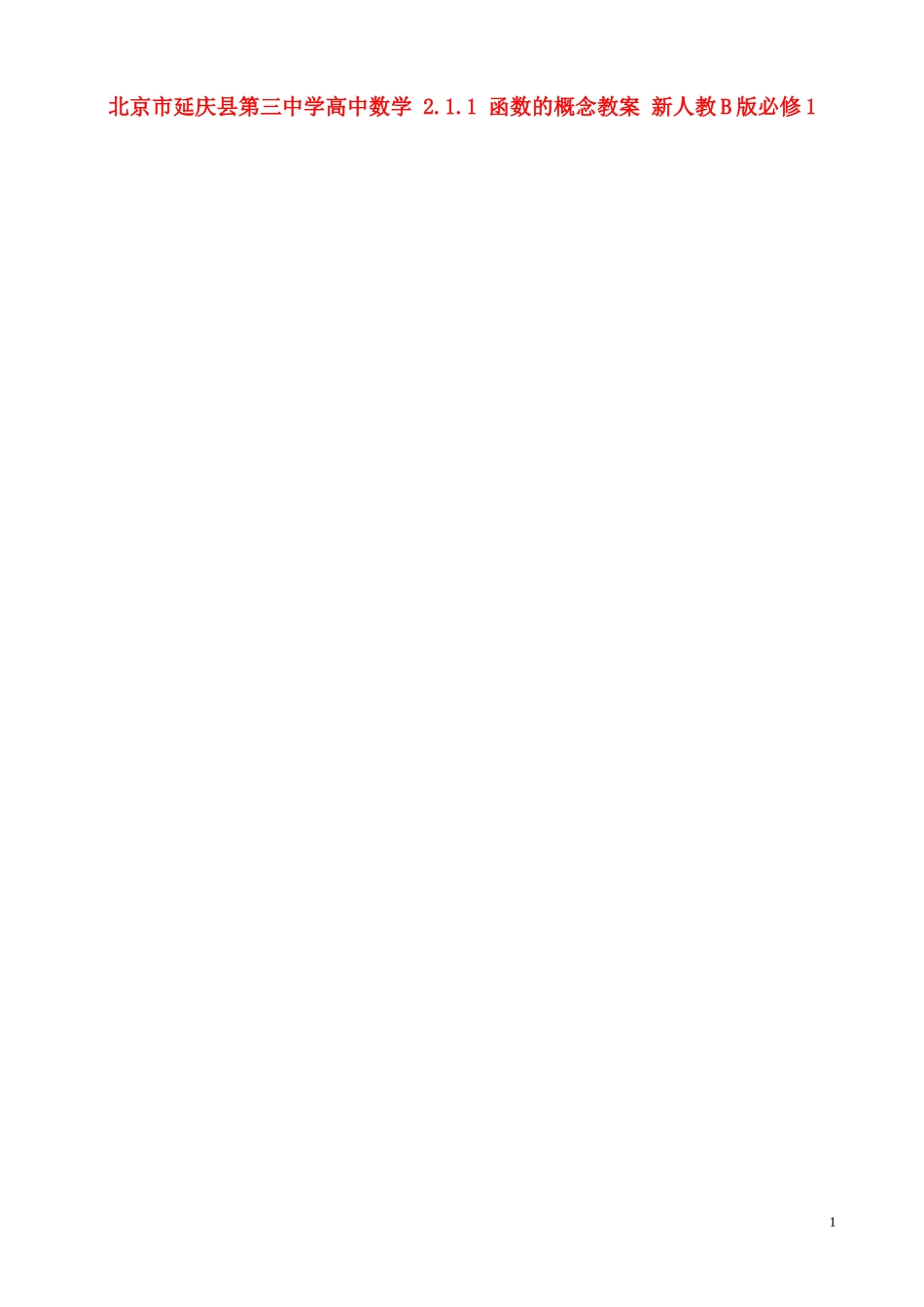 北京市延庆县第三中学高中数学 2.1.1 函数的概念教案 新人教B版必修1_第1页