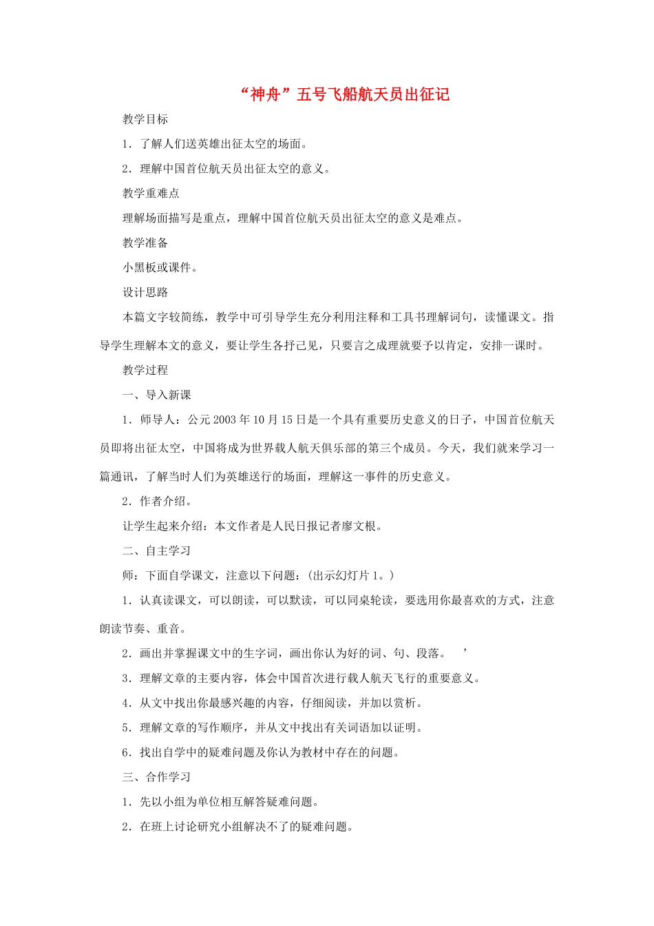 七年级语文下册 第20课《“神州”五号飞船航天员出征记》教学设计 苏教版教材_第1页