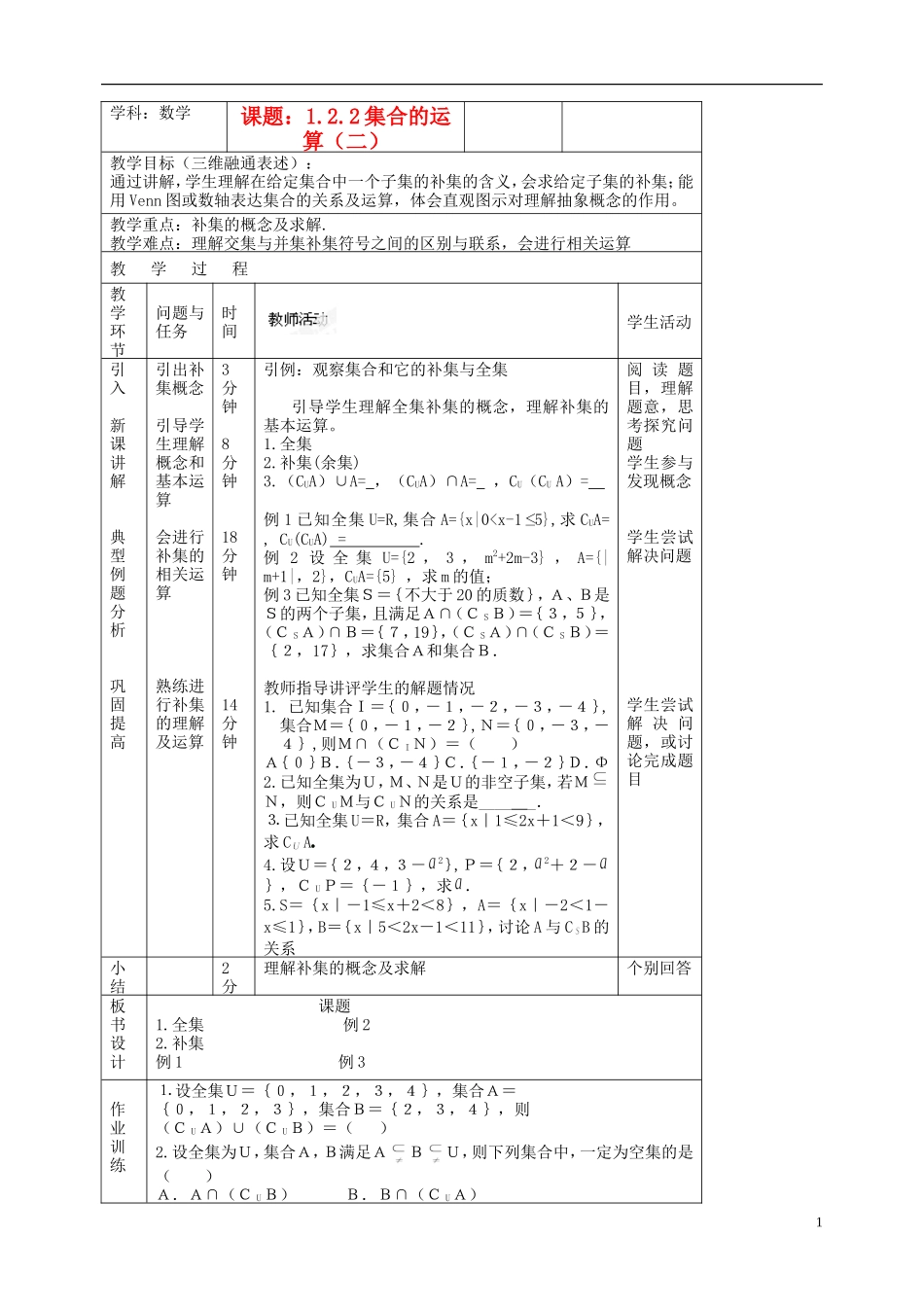 北京市延庆县第三中学高中数学 1.2.2 集合运算教案2 新人教B版必修1_第1页