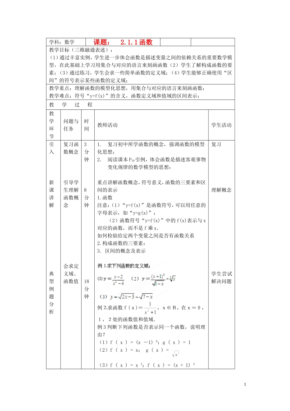 北京市延庆县第三中学高中数学 2.1.1 函数教案 新人教B版必修1_第1页