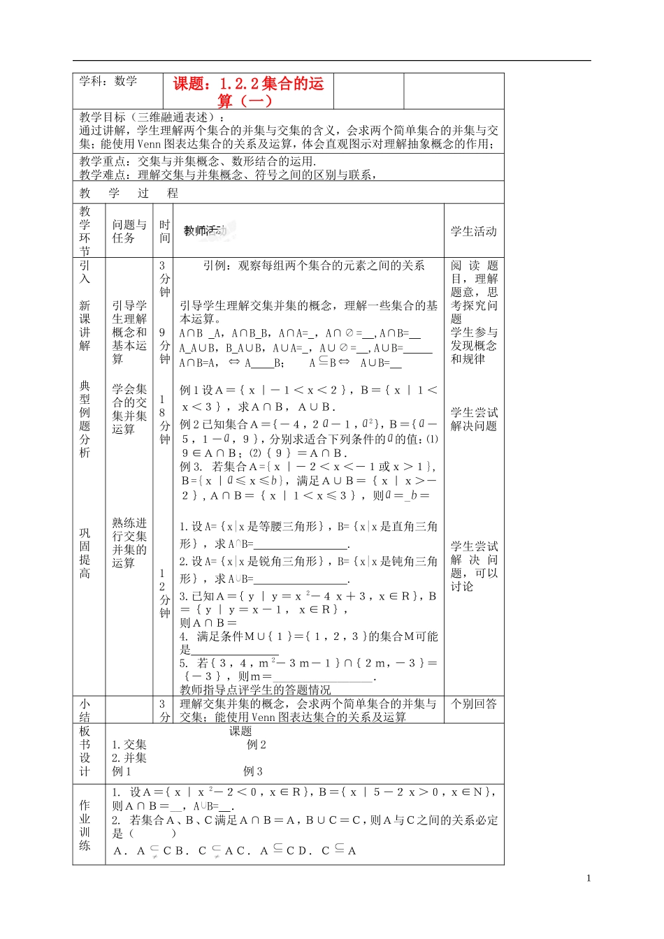 北京市延庆县第三中学高中数学 1.2.2 集合运算教案1 新人教B版必修1_第1页