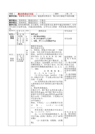 北京市延庆县第三中学高中数学 1.1.2 集合的表示方法教案 新人教B版必修1