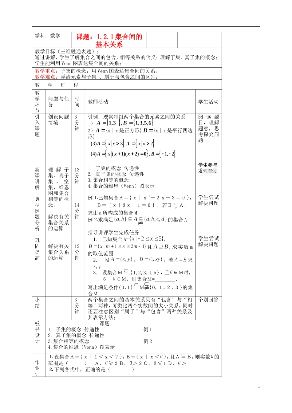 北京市延庆县第三中学高中数学 1.2.1 集合关系教案 新人教B版必修1_第1页