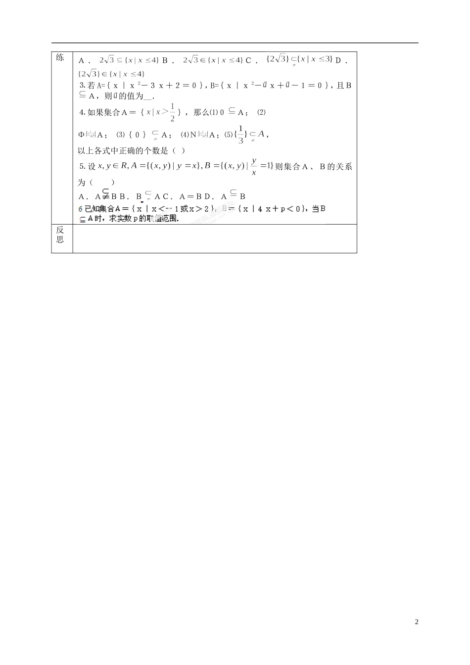 北京市延庆县第三中学高中数学 1.2.1 集合关系教案 新人教B版必修1_第2页