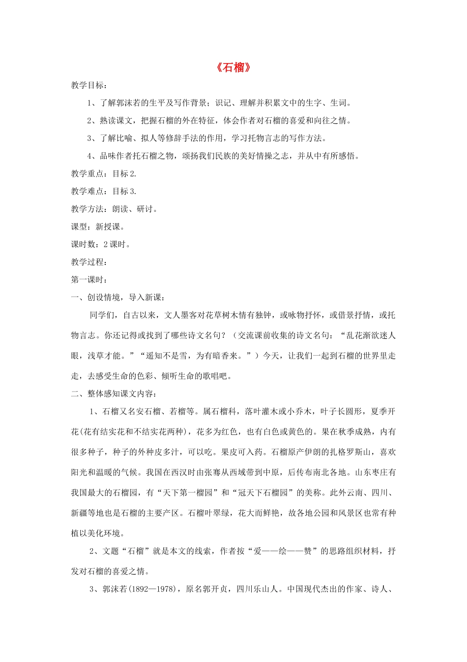 七年级语文下册 第1课《石榴》精品教学设计 语文版教材-语文版教材初中七年级下册语文教学设计_第1页