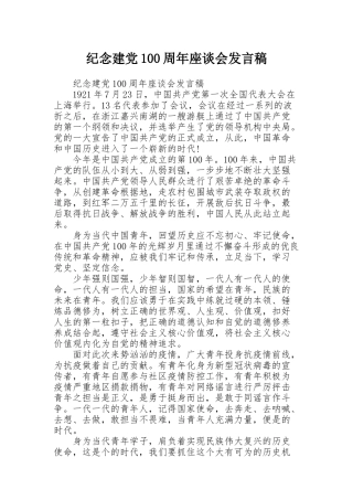 纪念建党100周年座谈会发言稿