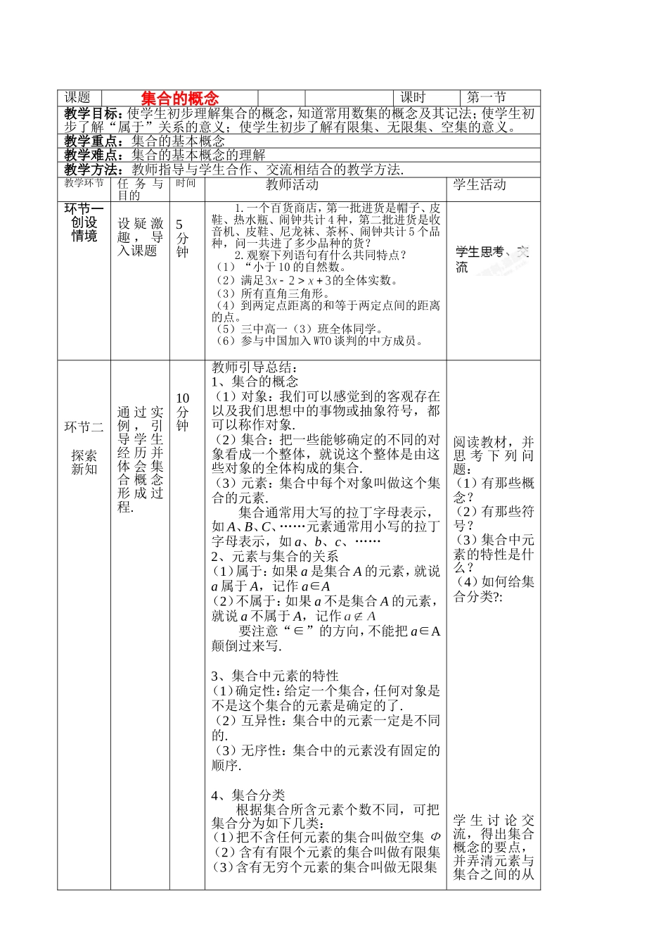 北京市延庆县第三中学高中数学 1.1.1 集合的概念教案 新人教B版必修1_第1页