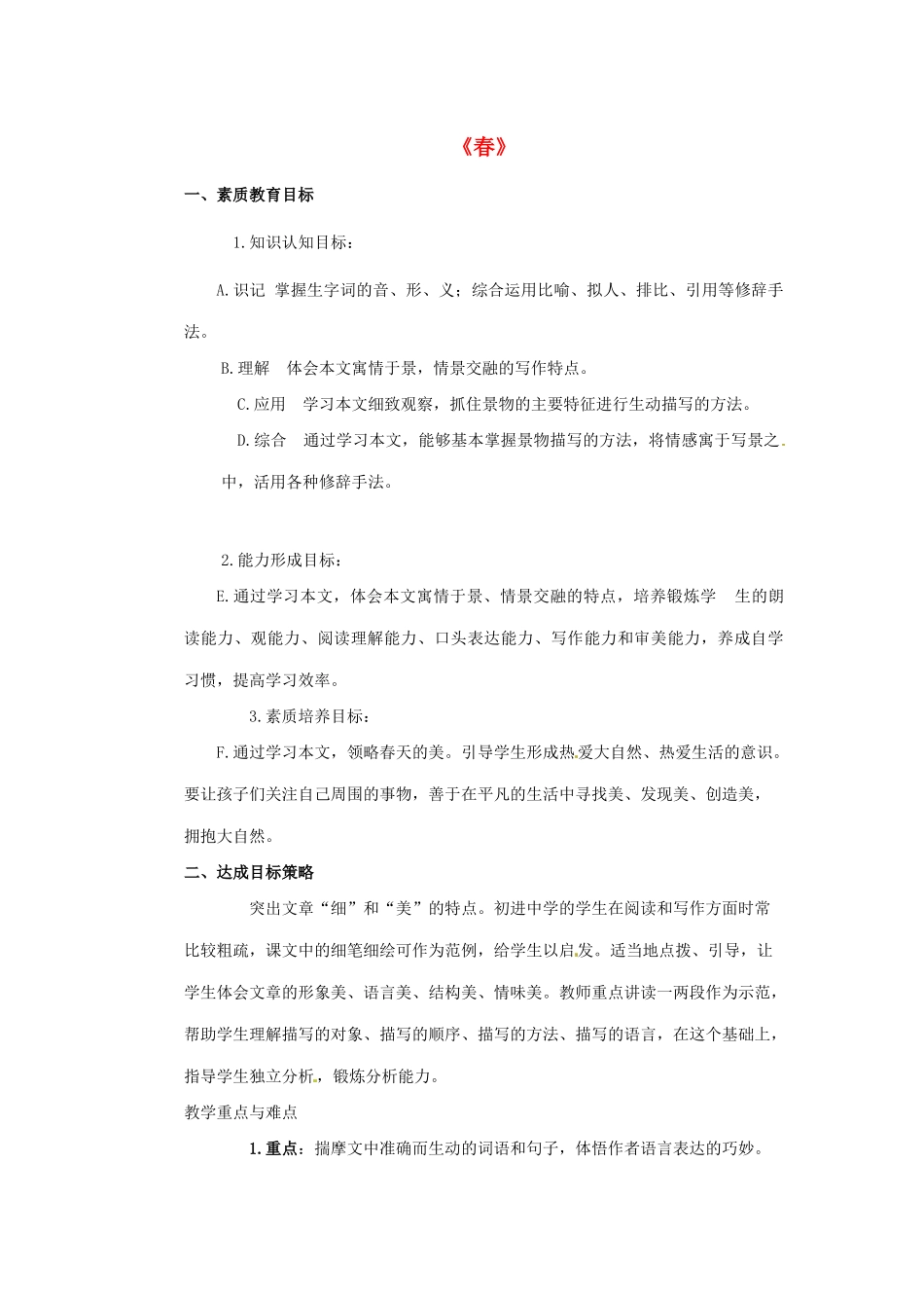 七年级语文下册 第1课《春》教学设计 北京课改版教材-北京课改版教材初中七年级下册语文教学设计_第1页