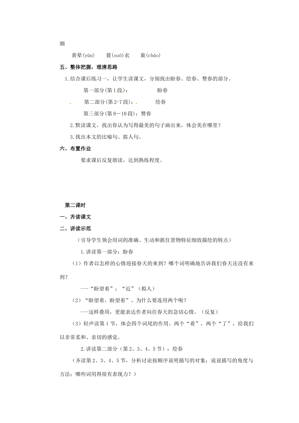 七年级语文下册 第1课《春》教学设计 北京课改版教材-北京课改版教材初中七年级下册语文教学设计_第3页