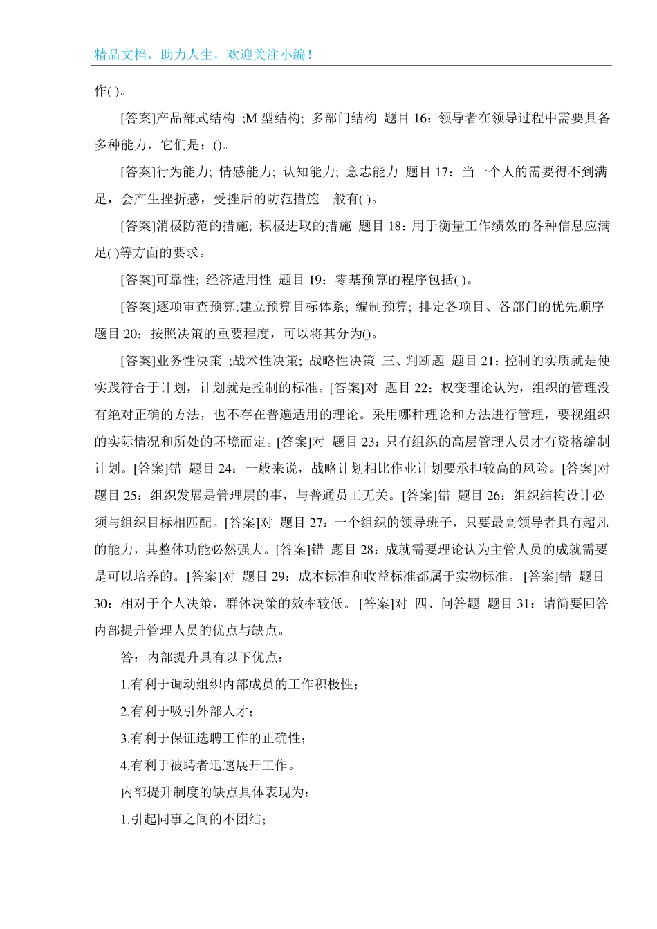 国开(中央电大)专科《实用管理基础》网上形考任务4试题及答案_第2页
