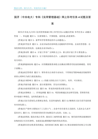 国开(中央电大)专科《实用管理基础》网上形考任务4试题及答案