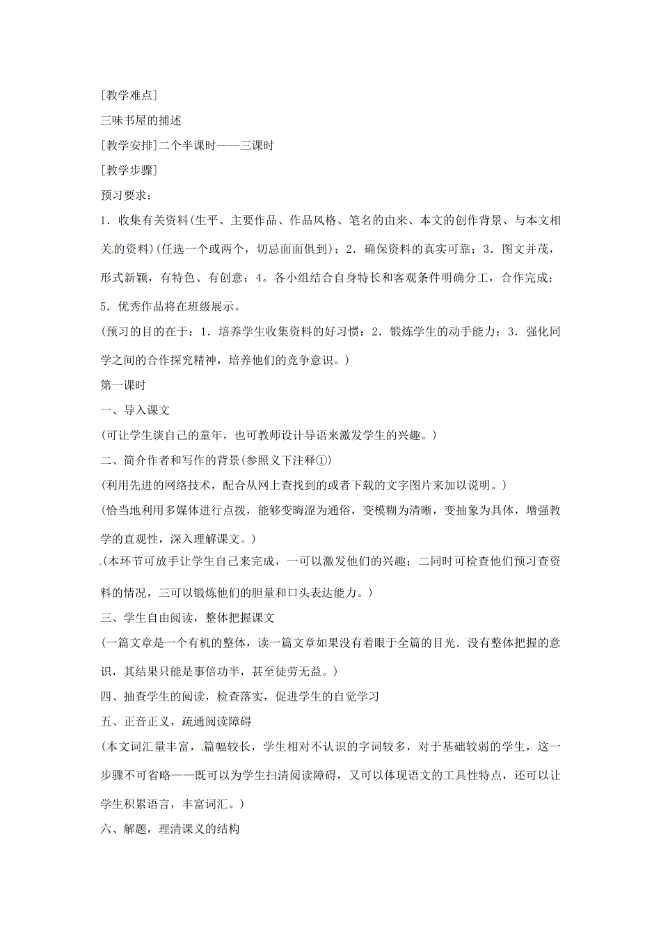 七年级语文下册 第1课《从百草园到三味书屋》教学设计 鄂教版教材_第2页