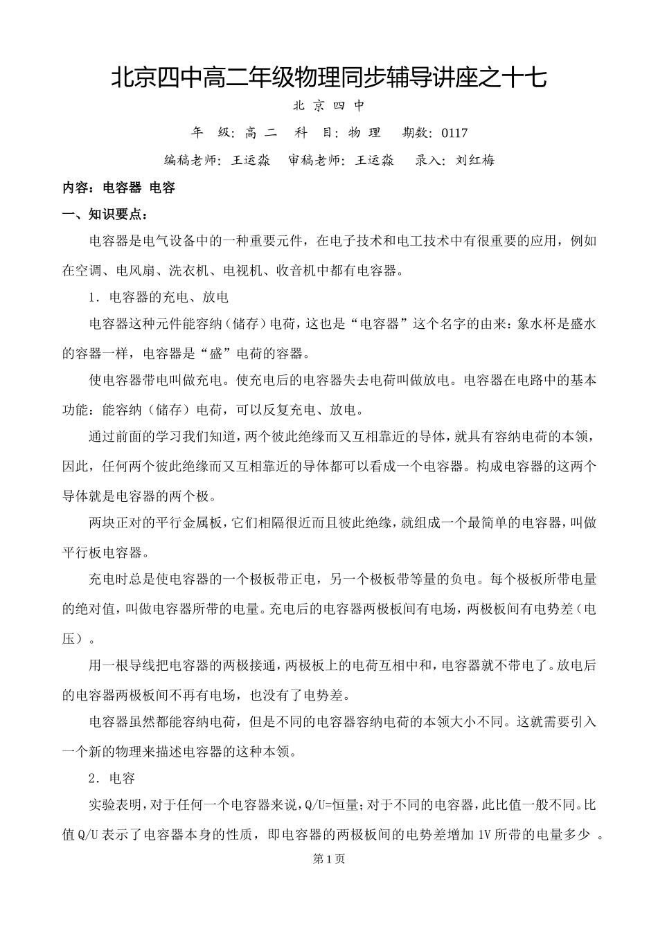 北京四中高二辅导-电容电容器_第1页