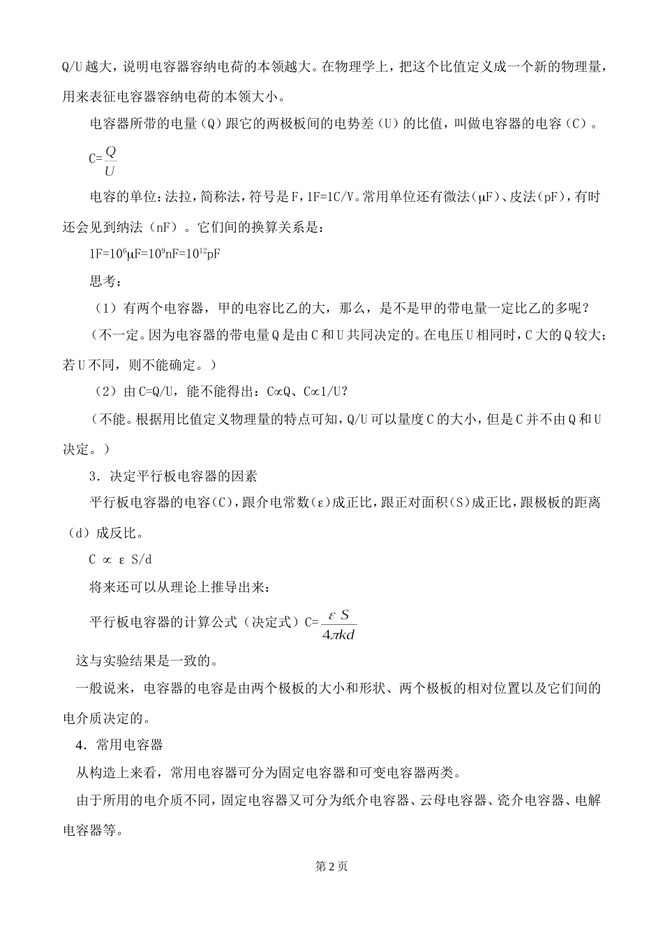 北京四中高二辅导-电容电容器_第2页