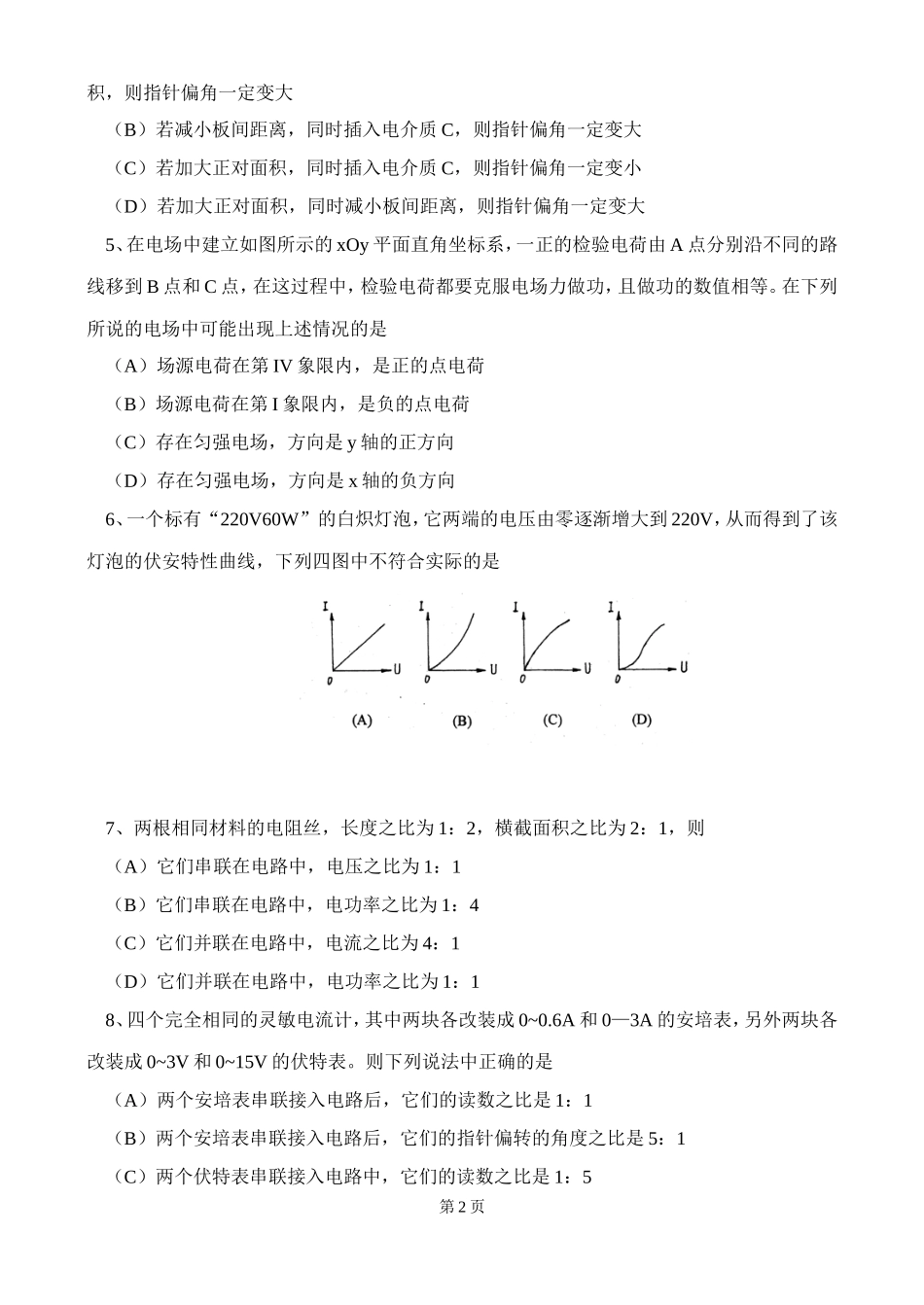 北京四中高二辅导-电场恒定电流测试题_第2页