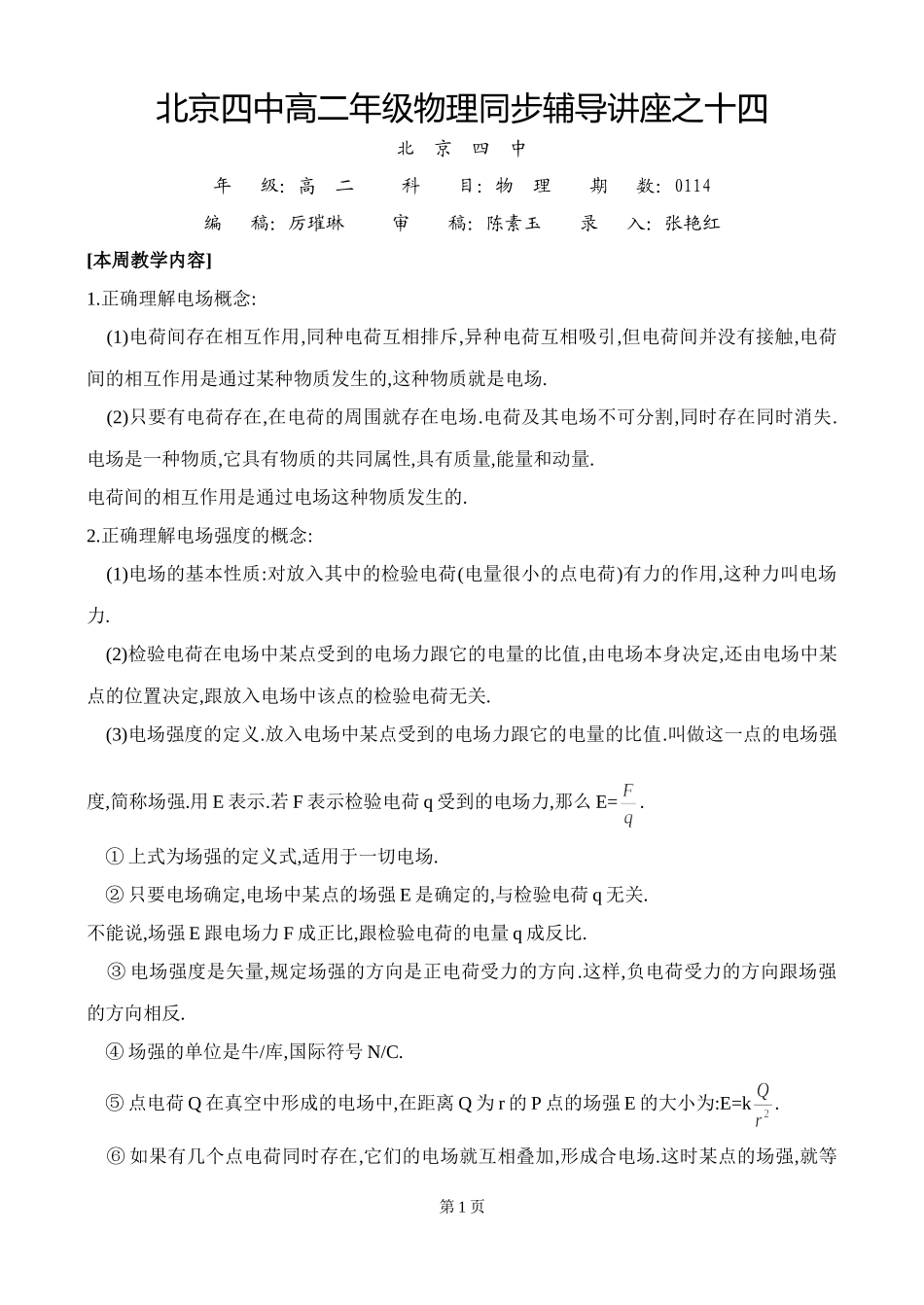北京四中高二辅导-电场强度_第1页