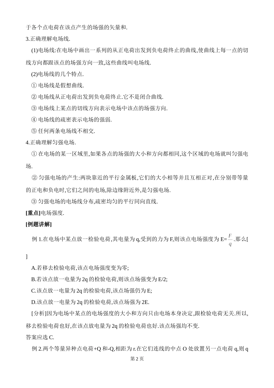 北京四中高二辅导-电场强度_第2页