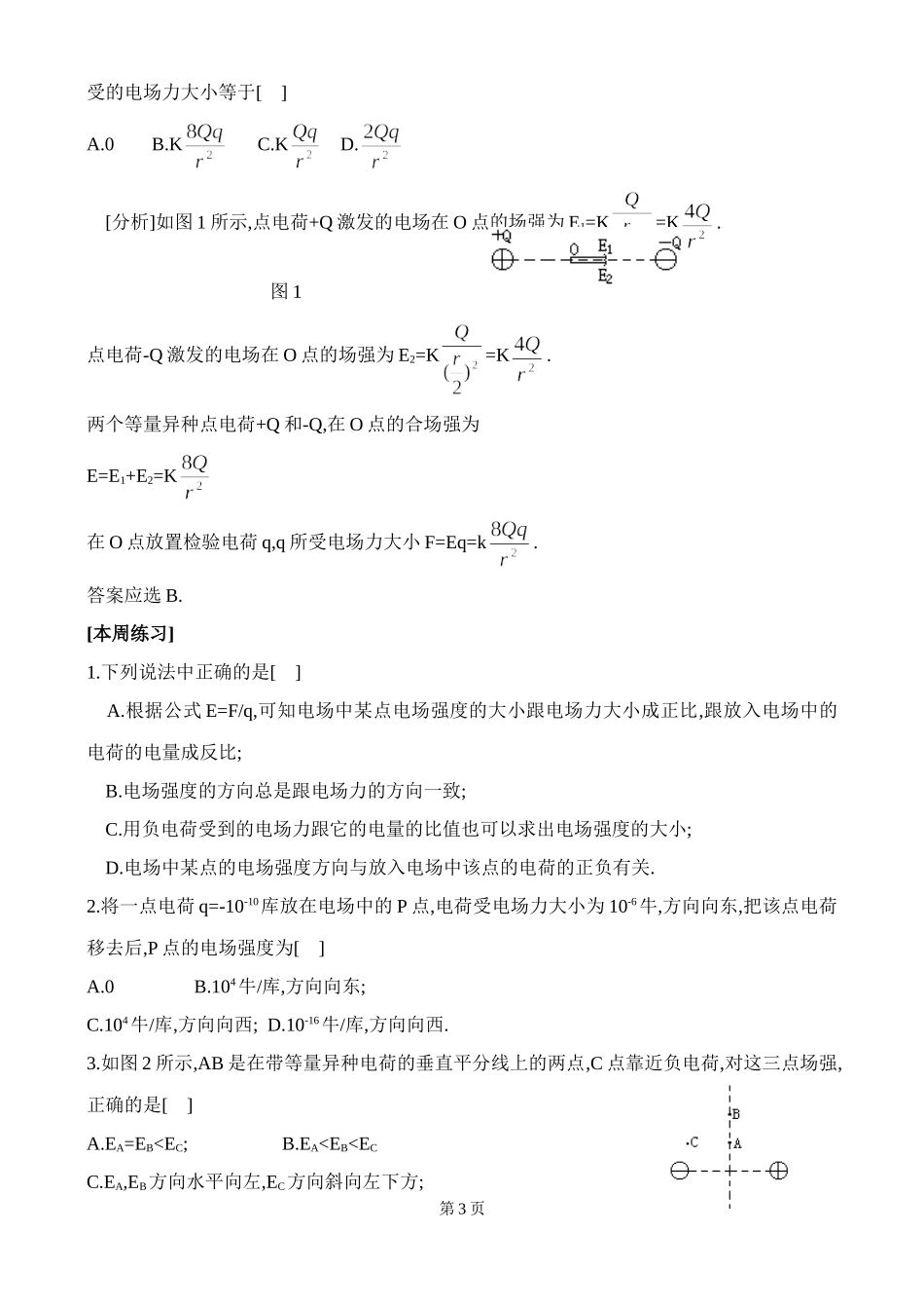 北京四中高二辅导-电场强度_第3页