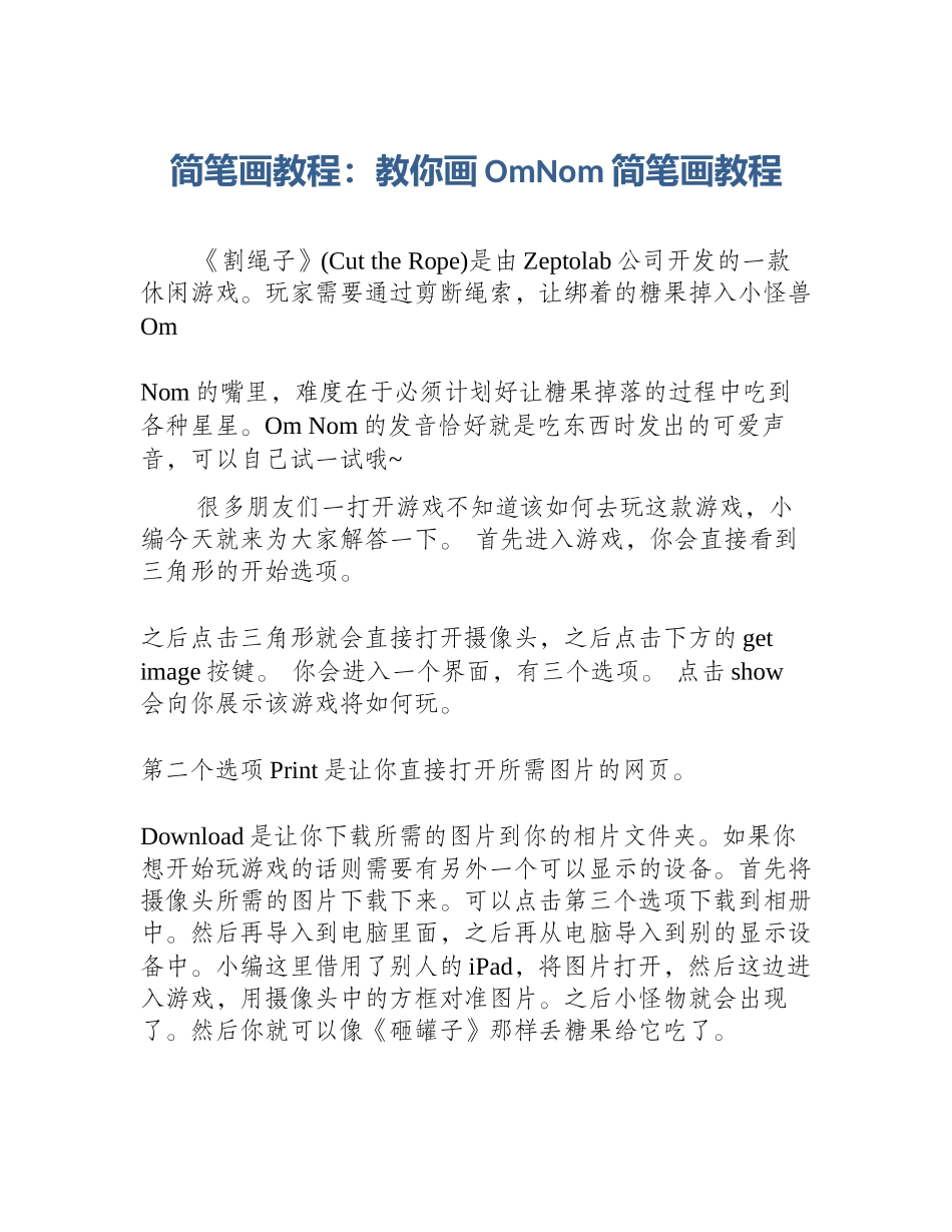 简笔画教程：教你画OmNom简笔画教程_第1页
