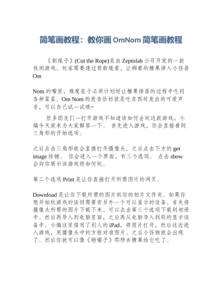 简笔画教程：教你画OmNom简笔画教程