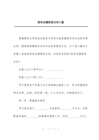 简单店铺租赁合同3篇