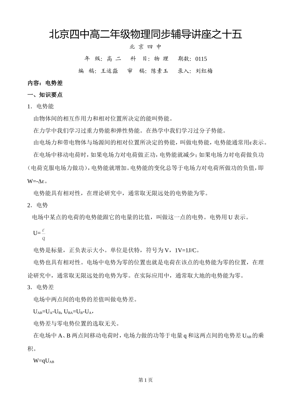 北京四中高二辅导-电势差_第1页