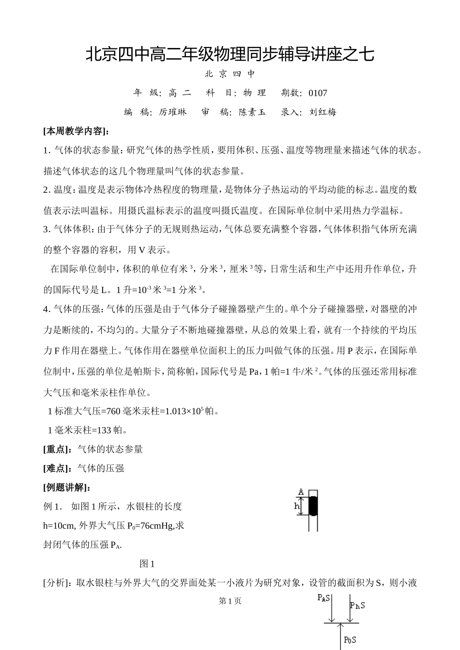 北京四中高二辅导-气体的压强的求法_第1页