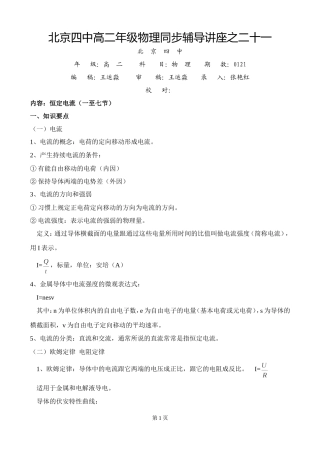 北京四中高二辅导-恒定电流1-7节