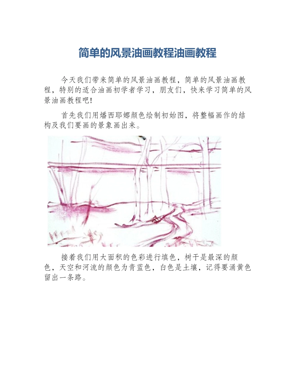 简单的风景油画教程油画教程_第1页