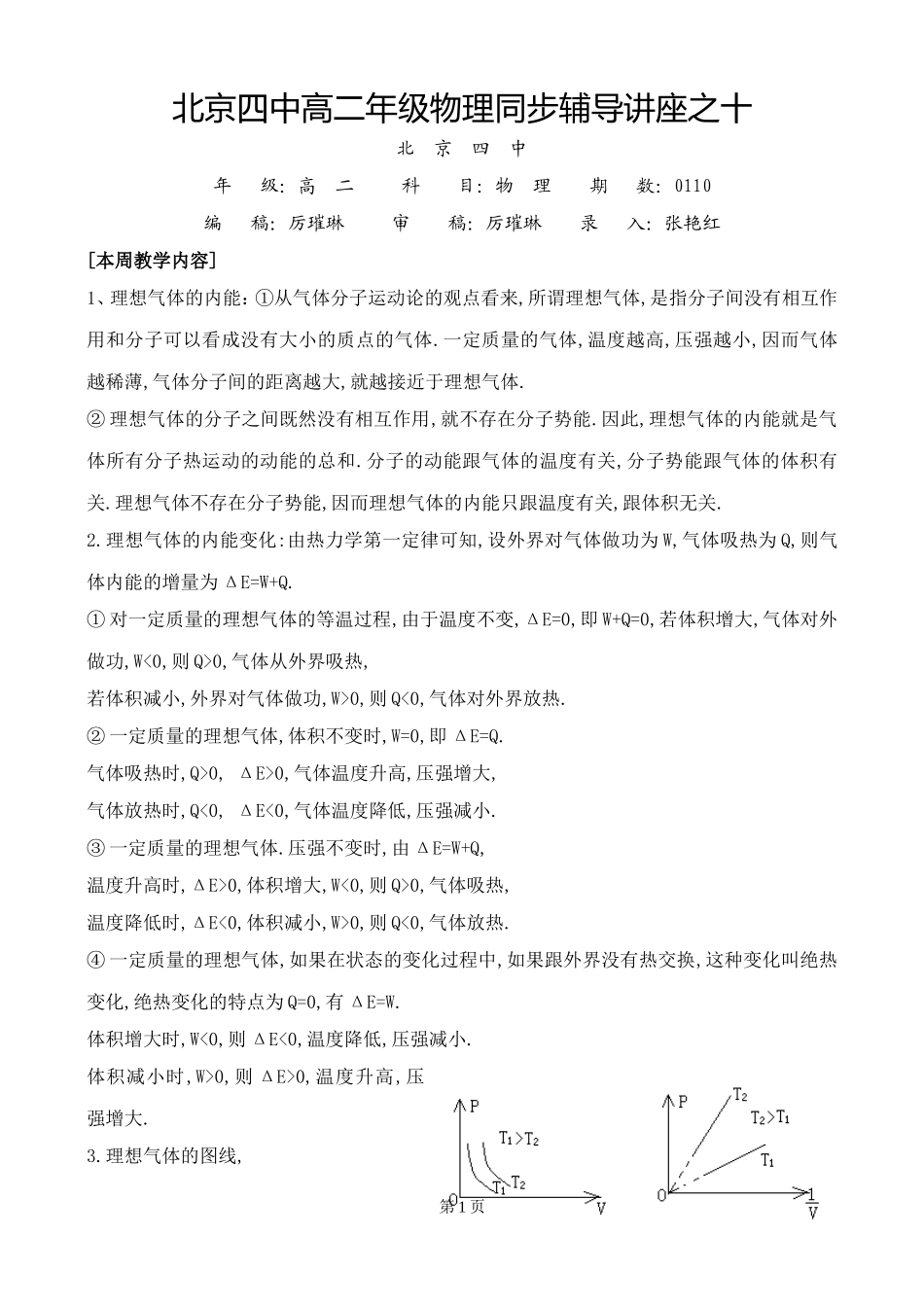 北京四中高二辅导-理想气体的图线和气体的内能_第1页