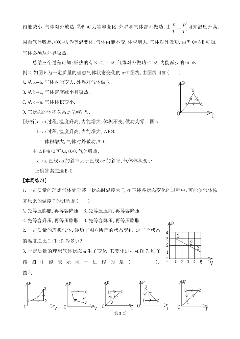 北京四中高二辅导-理想气体的图线和气体的内能_第3页