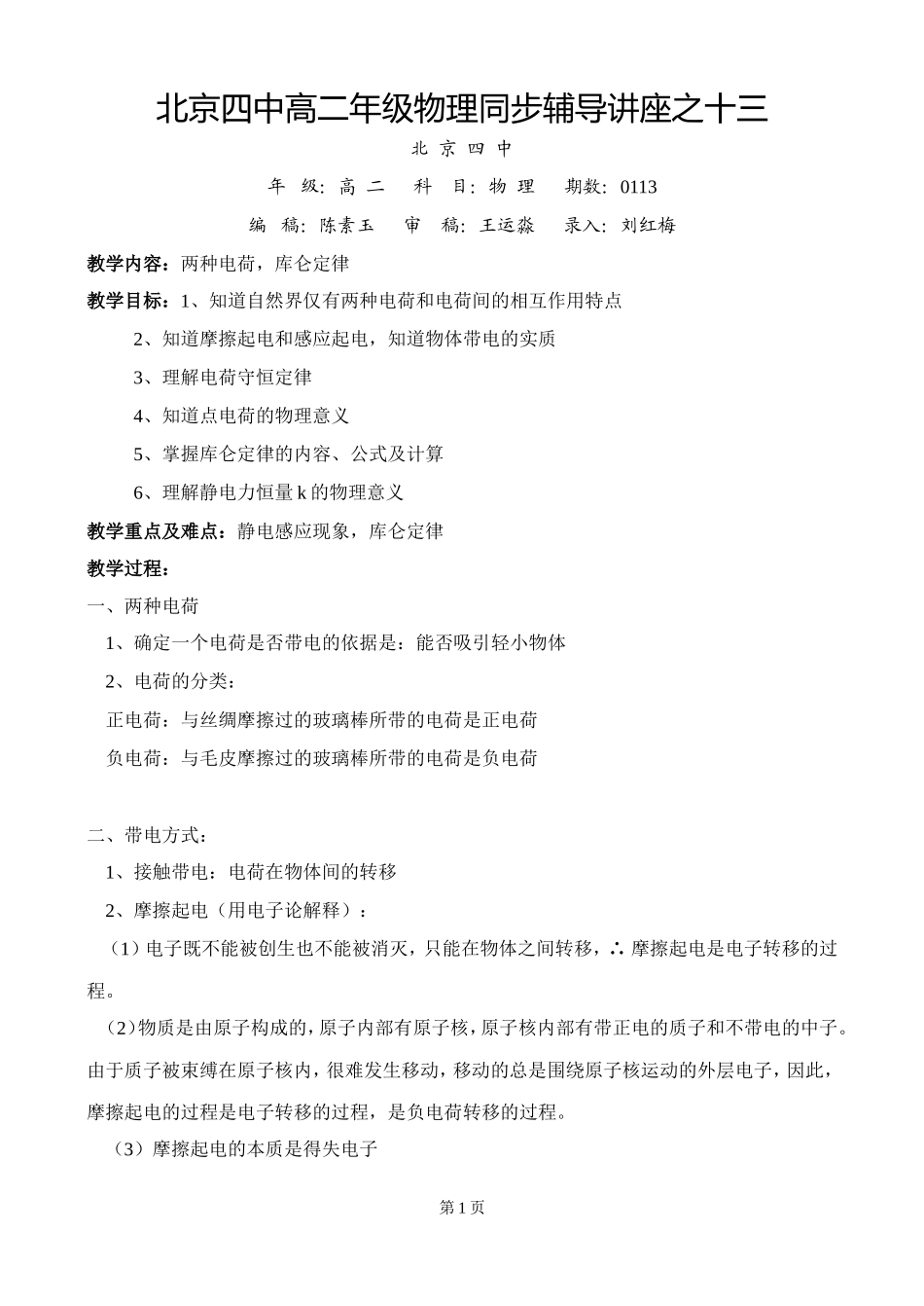 北京四中高二辅导-库仑定律_第1页