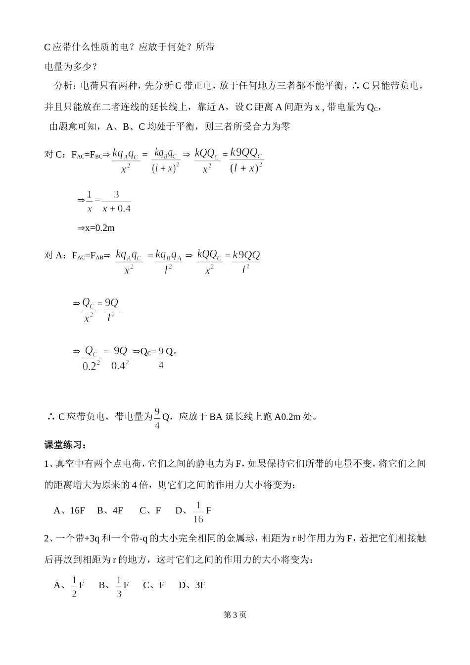 北京四中高二辅导-库仑定律_第3页