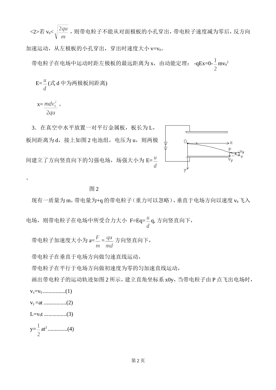 北京四中高二辅导-带电粒子在电场中加速和偏转_第2页