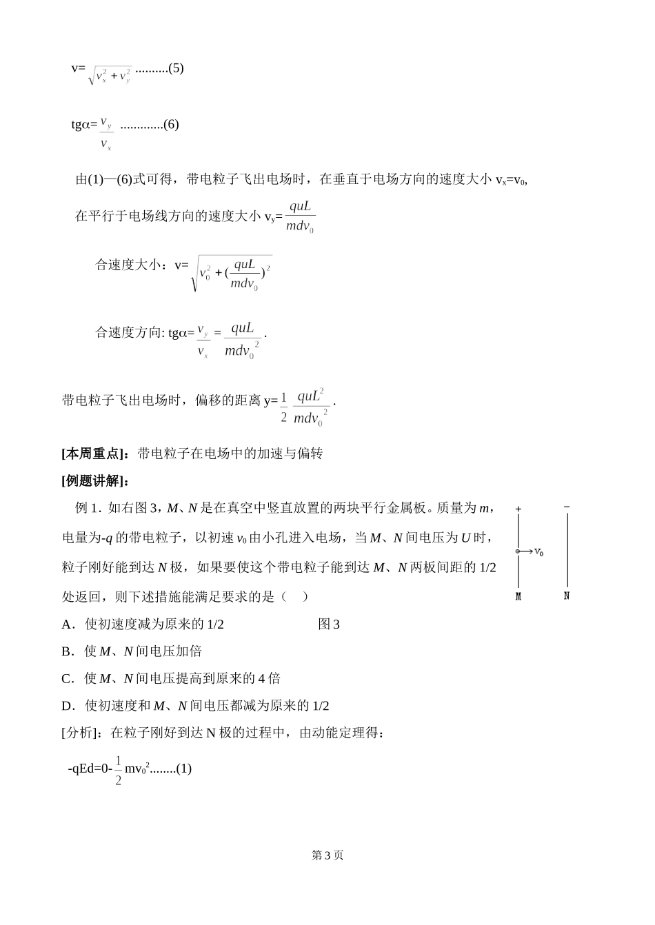 北京四中高二辅导-带电粒子在电场中加速和偏转_第3页